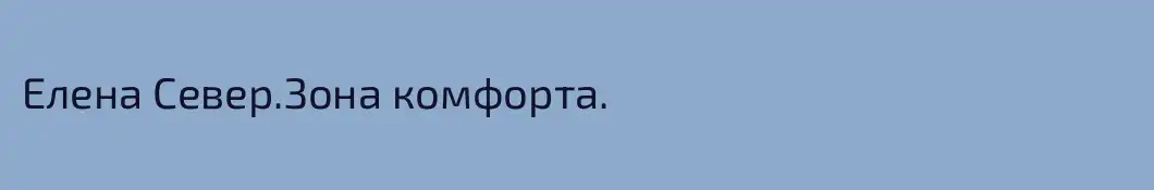 Елена Север.Зона комфорта.